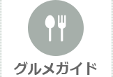 グルメガイド