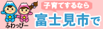 子育てするなら富士見市で