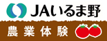 JAいるま野収穫体験