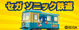 セガソニック鉄道