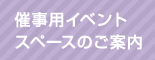 催事用イベントスペースのご案内