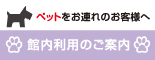 ペットをお連れのお客様へ