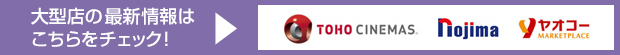 大型店舗の最新情報はこちらをチェック！