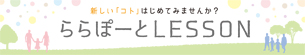 ららぽーとＬＥＳＳＯＮ