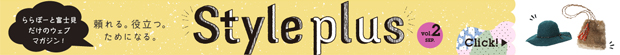 ららぽーと富士見ウェブマガジン「Style plus」