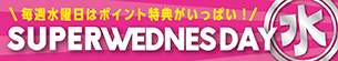 スーパーウェンズデー