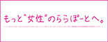 もっと”女性”のららぽーとへ。