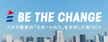 BE THE CHANGE｜三井不動産