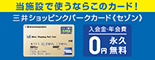 当施設で使うならこのカード！三井ショッピングパークカード《セゾン》