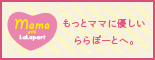 もっとママに優しいららぽーとへ。