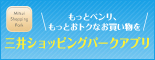 三井ショッピングパークアプリ