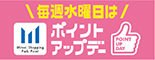 毎週水曜日は全館ポイントアップデー
