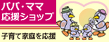 パパ・ママ応援ショップ