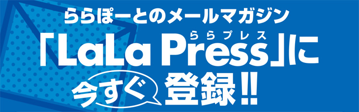 ららぽーとのメールマガジン「LaLa Press」に今すぐ登録！